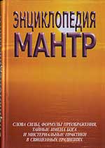 Энциклопедия мантр (Сост. Неаполитанский С.М., Матвеев С.А.)