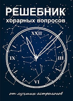 Решебник хорарных вопросов