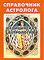 Справочник астролога, т. 6. Медицинская астрология